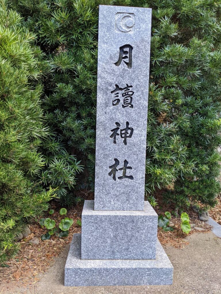 つきよみじんじゃ01